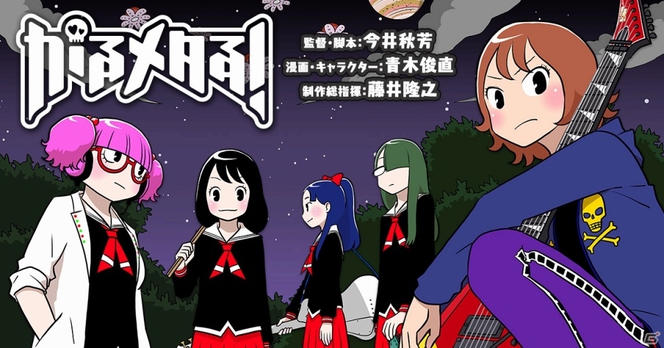 Joy-Conでドラムを演奏する音楽ゲーム「がるメタる！」の公式サイトがオープン！キャラクター紹介やゲームシステム情報を掲載の画像1