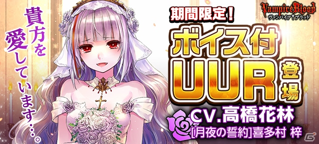 「ヴァンパイア†ブラッド」に高橋花林さん演じる「喜多村 梓」の新ボイスカードが追加！の画像1