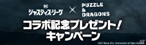 「パズル＆ドラゴンズ」映画「ジャスティス・リーグ」とのコラボが開催決定！特別試写会への招待券が当たるキャンペーンがスタートの画像2