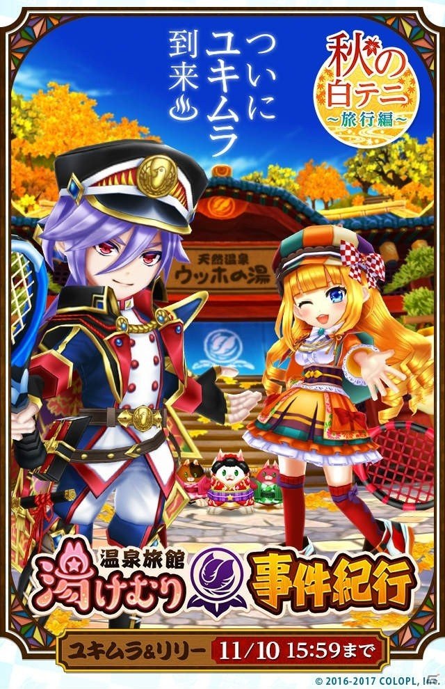 「白猫テニス」にユキムラ（CV：杉山紀彰）と旅行版リリー（CV：花守ゆみり）が登場！お試しマッチも開催中の画像1