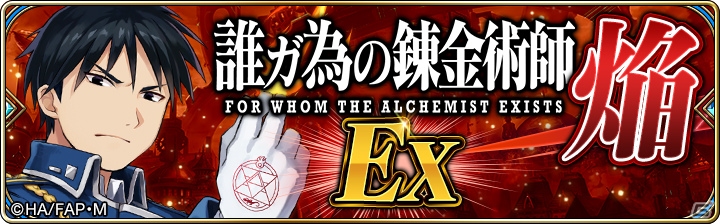 「誰ガ為のアルケミスト」コラボクエスト「鋼の錬金術師FA」にストーリー後編と新たなEXステージが追加！の画像1
