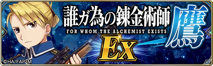 「誰ガ為のアルケミスト」コラボクエスト「鋼の錬金術師FA」にストーリー後編と新たなEXステージが追加！の画像2