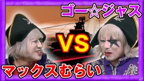 iOS/Android「蒼焔の艦隊」マックスむらいさんとゴー☆ジャスさんのYouTubeチャンネルにコラボレーション動画が配信！の画像1