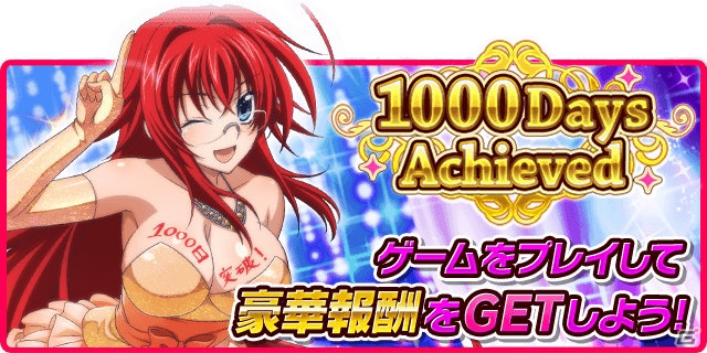 「ハイスクールD×D」リアス・グレモリーがもらえるサービス開始1000日記念キャンペーンが開催！の画像1
