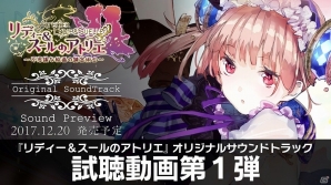 「リディー＆スールのアトリエ」“Mysterious Painting”や“向日葵 ～その1～”が聴けるオリジナルサウンドトラック視聴動画第1弾が公開の画像1