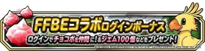 「ドラゴンクエストモンスターズ スーパーライト」にて「FFブレイブエクスヴィアス」とのコラボイベント第2弾が開催！の画像2