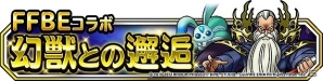 「ドラゴンクエストモンスターズ スーパーライト」にて「FFブレイブエクスヴィアス」とのコラボイベント第2弾が開催！の画像8