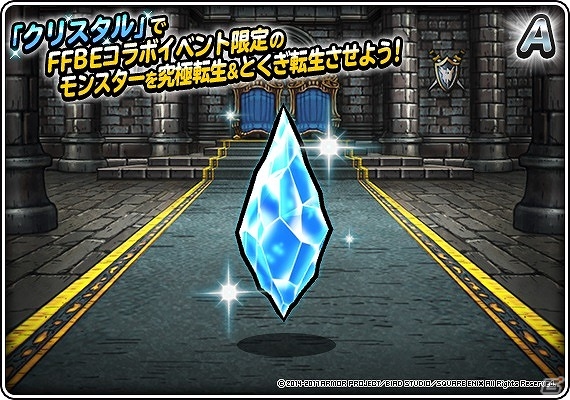「ドラゴンクエストモンスターズ スーパーライト」にて「FFブレイブエクスヴィアス」とのコラボイベント第2弾が開催！の画像11