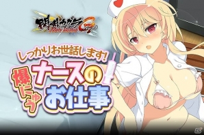 「閃乱カグラ NewWave Gバースト」イベント「しっかりお世話します！爆にゅうナースのお仕事」が開催の画像1