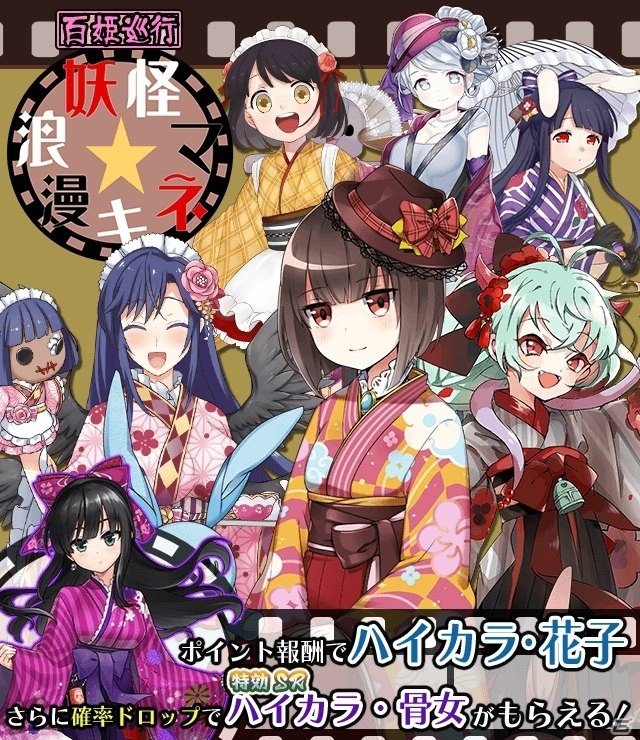 iOS/Android「妖怪百姫たん！」EXRハイカラ・花子が手に入る百姫巡行「妖怪☆浪漫キネマ」が開催の画像1