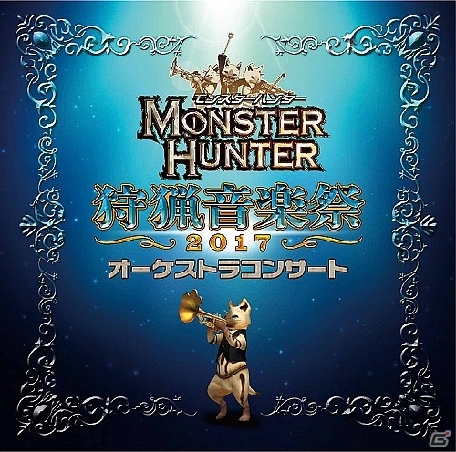 東京公演で演奏された全楽曲を完全収録したCD「モンスターハンター オーケストラコンサート 狩猟音楽祭2017」が発売の画像1