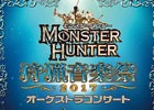 東京公演で演奏された全楽曲を完全収録したCD「モンスターハンター オーケストラコンサート 狩猟音楽祭2017」が発売