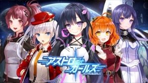 本格宇宙SLG「アストロ娘」が「アストロアンドガールズ」にリニューアル！かわいいヒロインたちを追加してアップグレードの画像1