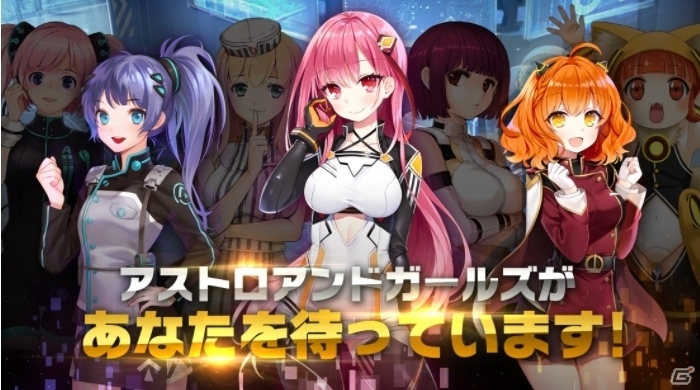 本格宇宙SLG「アストロ娘」が「アストロアンドガールズ」にリニューアル！かわいいヒロインたちを追加してアップグレードの画像5