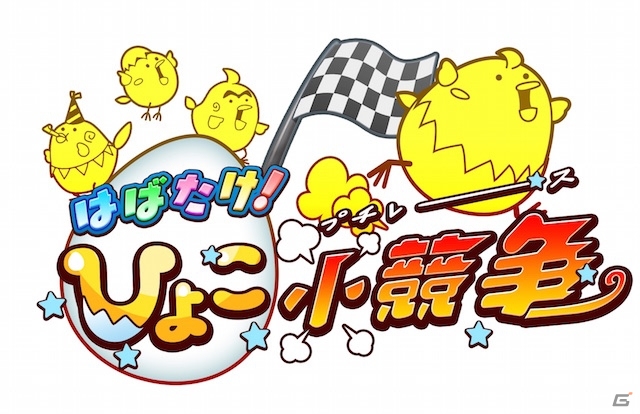ウザかわいいひよこのリアルタイム対戦レースが楽しめる「はばたけ！ひよこ大競争」のタイトルが「はばたけ！ひよこ小競争」に変更の画像1