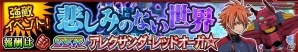 iOS/Android「スーパーロボット大戦X-Ω」イベント「悲しみのない世界」開催!報酬は“SSR アレクサンダ・レッドオーガ☆”の画像1