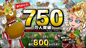 iOS/Android「城とドラゴン」最大800CPや無料ごはん大盛り券がもらえる750万人突破記念ログインキャンペーンがスタートの画像1