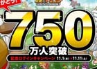 iOS/Android「城とドラゴン」最大800CPや無料ごはん大盛り券がもらえる750万人突破記念ログインキャンペーンがスタート