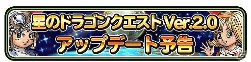 iOS/Android「星のドラゴンクエスト」新たなストーリー、機能、職業が追加！バージョン2.0が配信決定の画像1