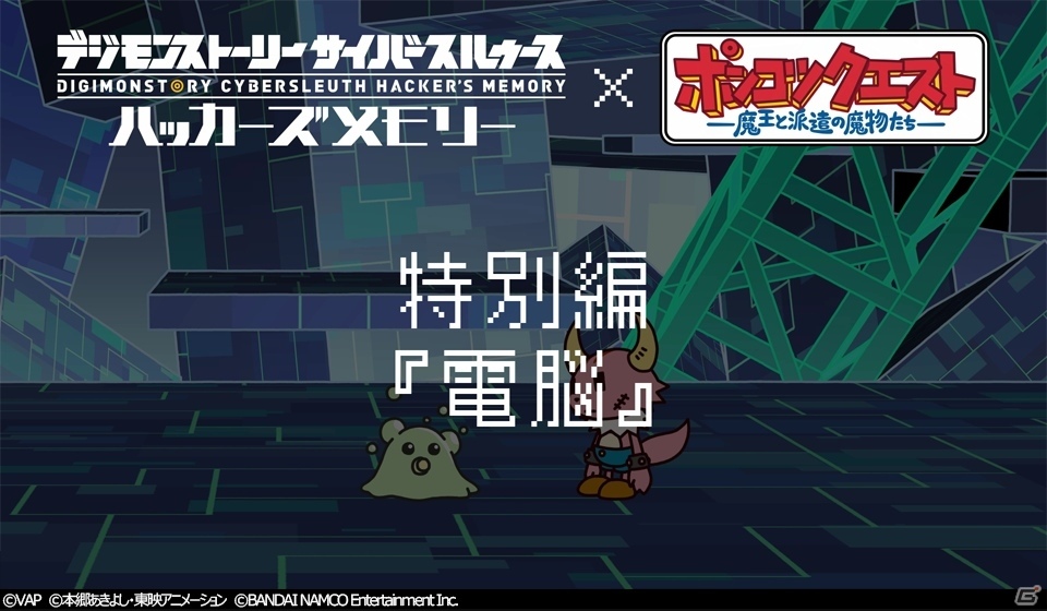 PS4/PS Vita「デジモンストーリー サイバースルゥース ハッカーズメモリー」YouTubeやAbemaTVで人気の「ポンコツクエスト」とのコラボ動画が公開の画像1