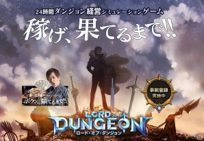 稼げ、果てるまで―24時間ダンジョン経営ゲーム「ロード・オブ・ダンジョン」がiOS/Android向けに配信決定！事前登録キャンペーンも開始の画像1