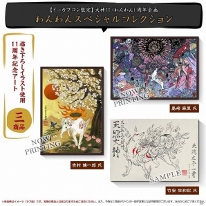 大神 絶景版」イーカプコン限定 大神11（わんわん）周年企画