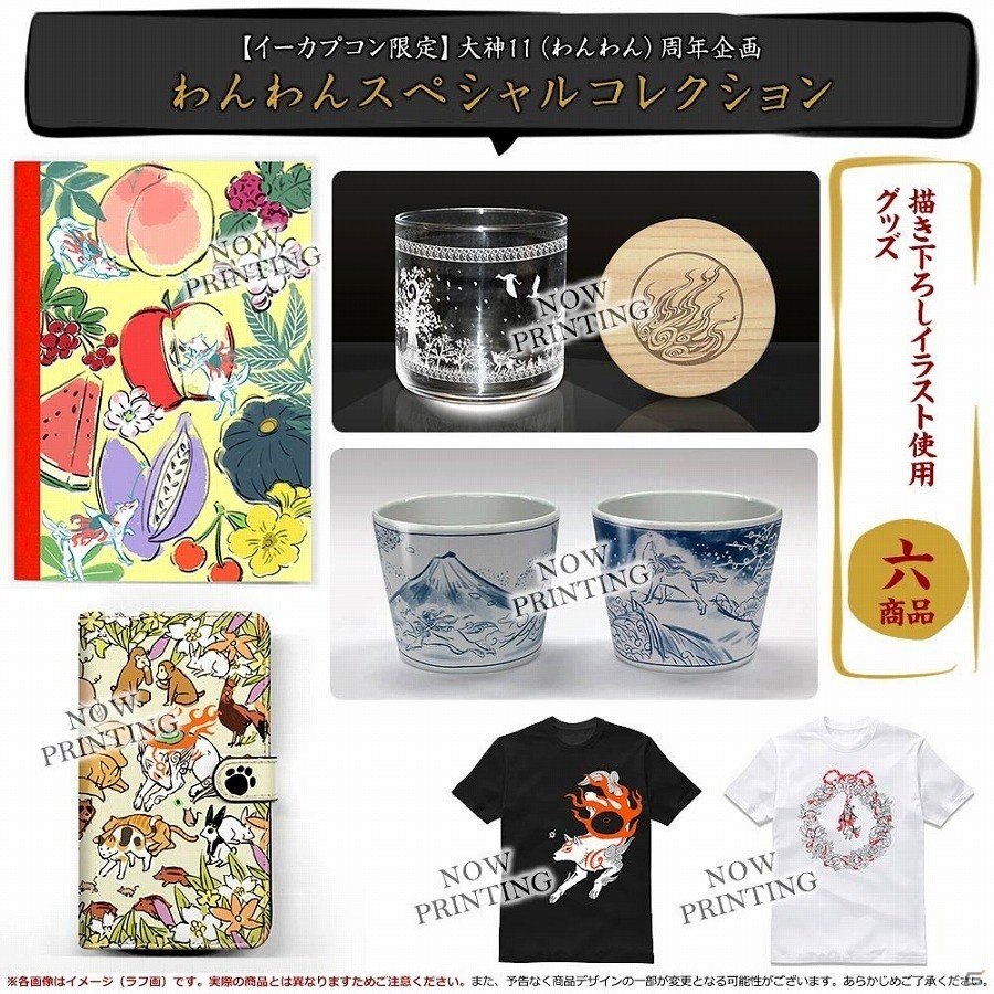 「大神 絶景版」イーカプコン限定 大神11（わんわん）周年企画！キャラクターデザイナーの3人が新たに描くスペシャルグッズが登場の画像3