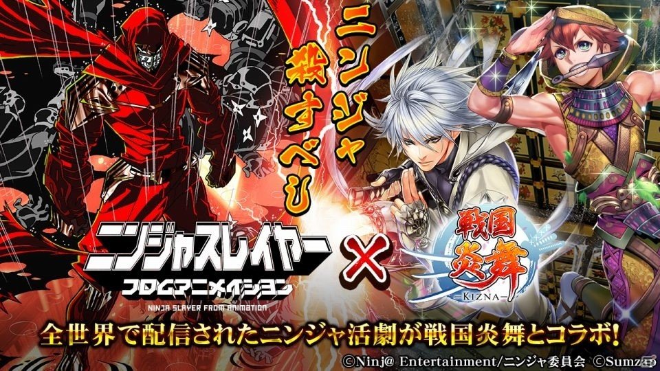 iOS/Android「戦国炎舞 -KIZNA-」TVアニメ「ニンジャスレイヤー フロムアニメイシヨン」コラボが11月6日より実施の画像1