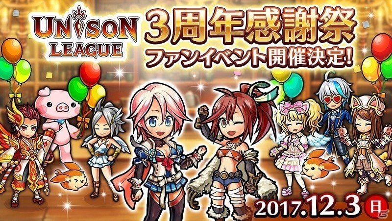 iOS/Android「ユニゾンリーグ」リリース3周年を記念したファンイベント「ユニゾンリーグ3周年感謝祭」が開催決定！公式Twitterにてデザインコンテストも実施の画像1