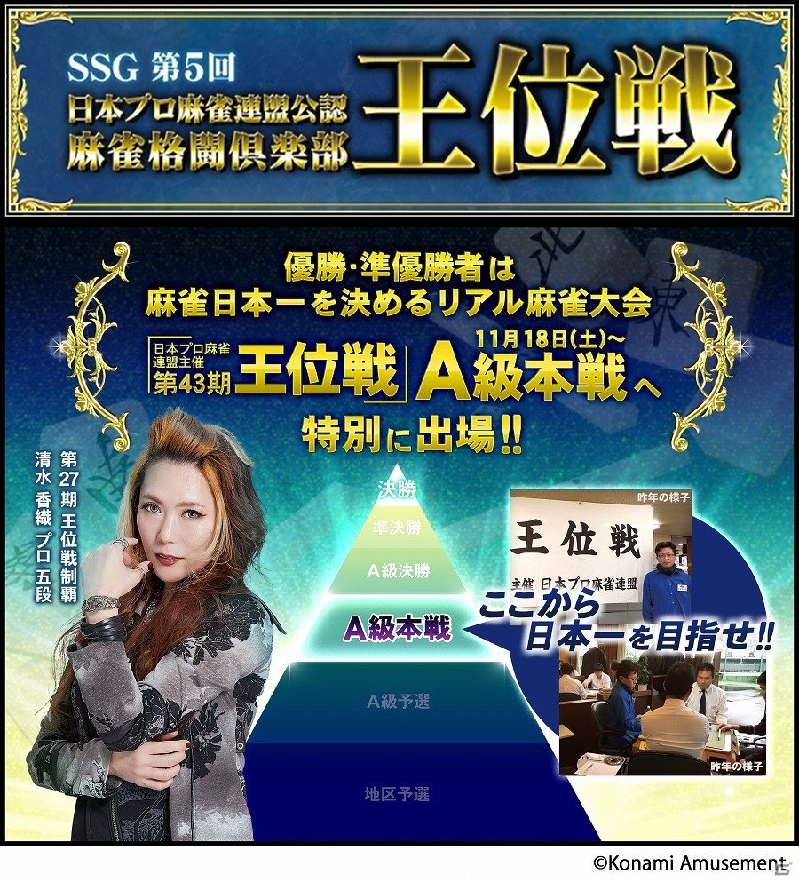 「麻雀格闘倶楽部」シリーズにて日本プロ麻雀連盟主催の王位戦への出場権が得られる「麻雀格闘倶楽部 王位戦」が開催の画像1