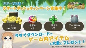 iOS/Android「ねこ島日記」配信開始―さまざまなゲーム内アイテムがもらえるスタートダッシュキャンペーンも実施の画像2