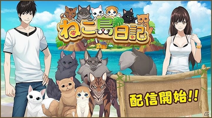 iOS/Android「ねこ島日記」配信開始―さまざまなゲーム内アイテムがもらえるスタートダッシュキャンペーンも実施の画像1