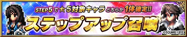 iOS/Android「ファイナルファンタジー ブレイブエクスヴィアス」FFVIIIよりスコールが参戦！イベント「SeeD 実地試験」開催の画像1