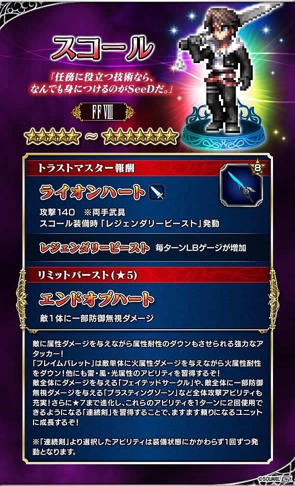 iOS/Android「ファイナルファンタジー ブレイブエクスヴィアス」FFVIIIよりスコールが参戦！イベント「SeeD 実地試験」開催の画像2
