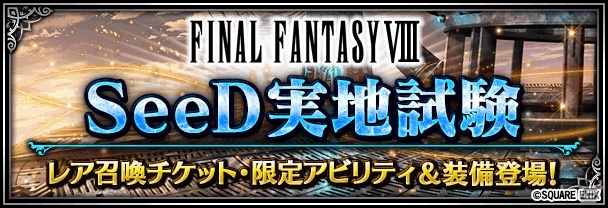 iOS/Android「ファイナルファンタジー ブレイブエクスヴィアス」FFVIIIよりスコールが参戦！イベント「SeeD 実地試験」開催の画像6
