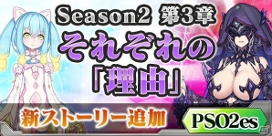 iOS/Android「ファンタシースターオンライン 2 es」ストーリーSeason2の第3章が配信！新スクラッチ「アンブラステッキ with ヒュージカッター」も登場の画像1