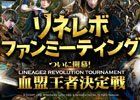 「リネージュ2 レボリューション」サービス後初のオフラインイベント“リネレボファンミーティング”が開催決定！参加者の募集がスタート