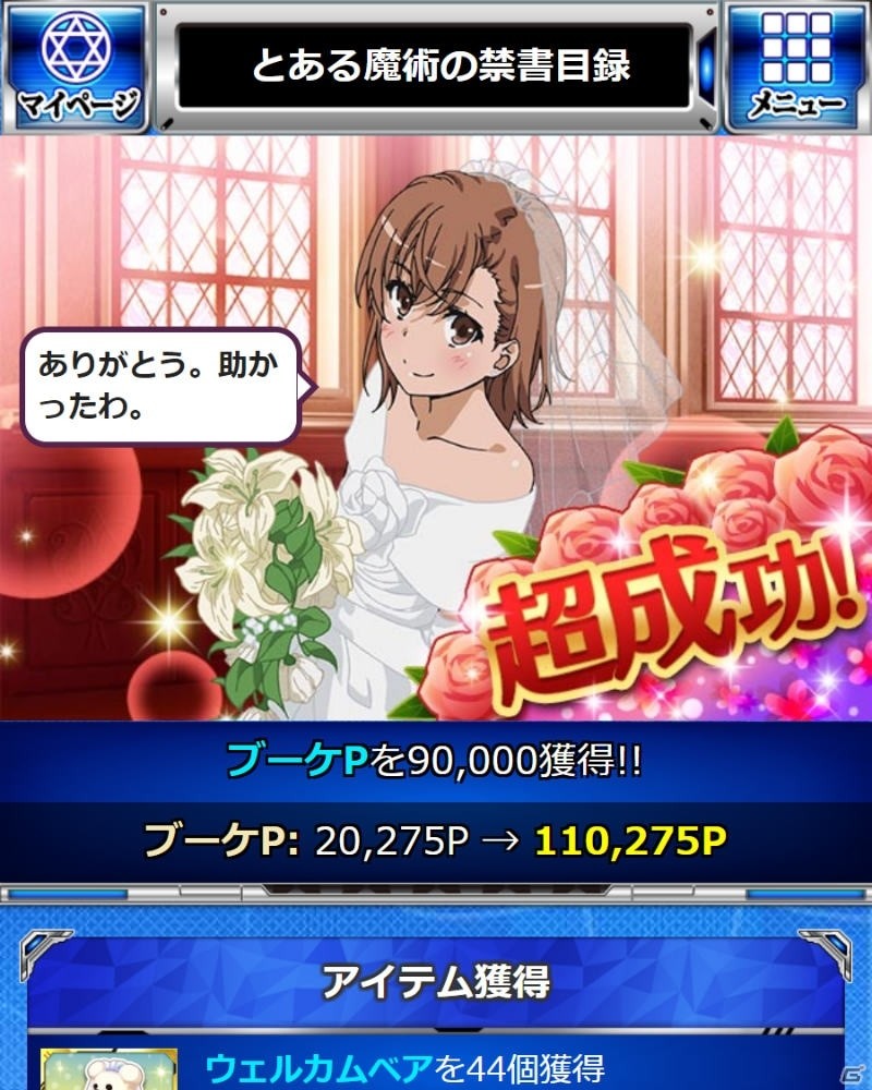 「とある魔術の禁書目録 頂点決戦II」ウェディング姿の美琴、黒子が登場するイベントが開催中！の画像8