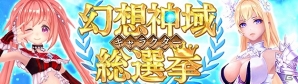 PS4版「幻想神域 -Cross to Fate-」がサービスイン！4周年記念企画「幻想神域キャラクター総選挙」なども開催の画像3