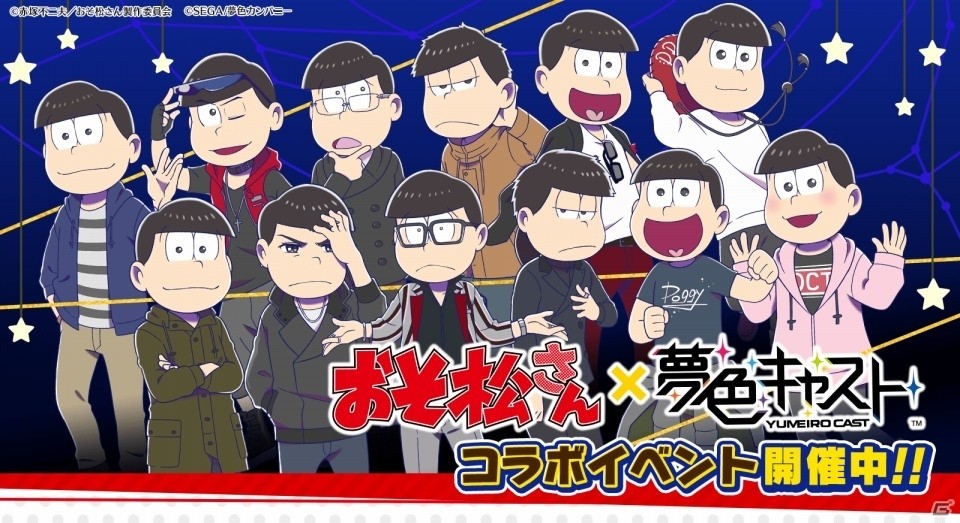 iOS/Android「夢色キャスト」限定ストーリーとリズムゲームが楽しめる「おそ松さん」コラボが開幕の画像1