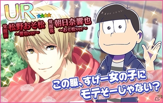 iOS/Android「夢色キャスト」限定ストーリーとリズムゲームが楽しめる「おそ松さん」コラボが開幕の画像10