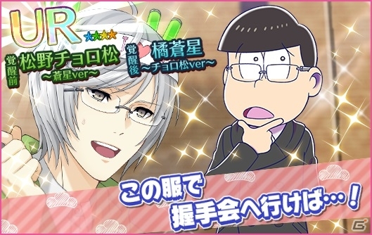iOS/Android「夢色キャスト」限定ストーリーとリズムゲームが楽しめる「おそ松さん」コラボが開幕の画像11
