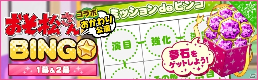 iOS/Android「夢色キャスト」限定ストーリーとリズムゲームが楽しめる「おそ松さん」コラボが開幕の画像19