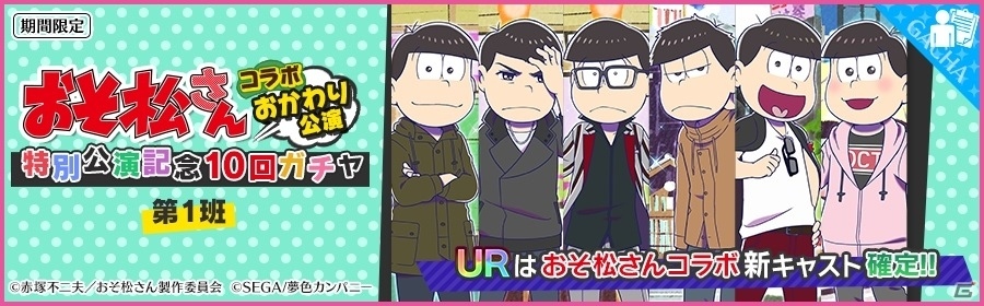 iOS/Android「夢色キャスト」限定ストーリーとリズムゲームが楽しめる「おそ松さん」コラボが開幕の画像2