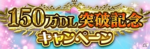 iOS/Android「アルテイルクロニクル」150万ダウンロード突破記念キャンペーンが実施！1日3回毎日無料ガチャを実施の画像1