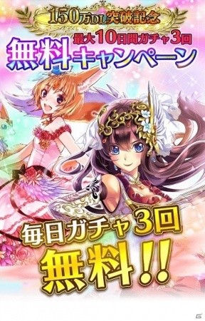 iOS/Android「アルテイルクロニクル」150万ダウンロード突破記念キャンペーンが実施！1日3回毎日無料ガチャを実施の画像2
