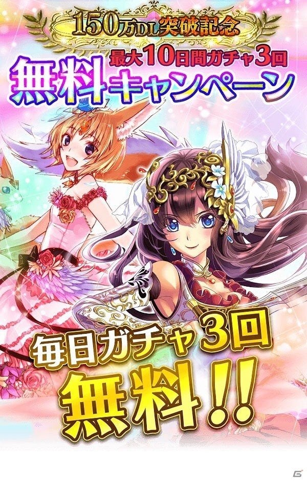 iOS/Android「アルテイルクロニクル」150万ダウンロード突破記念キャンペーンが実施！1日3回毎日無料ガチャを実施の画像2