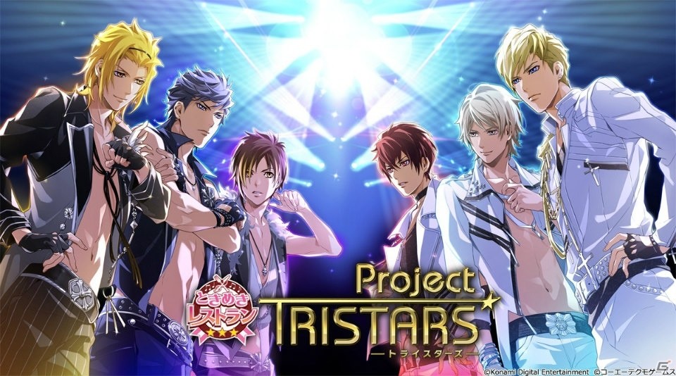 「ときめきレストラン☆☆☆Project TRISTARS」にて「私が考えるアイドルとの〇〇デートプラン・募集キャンペーン」が開催！の画像1