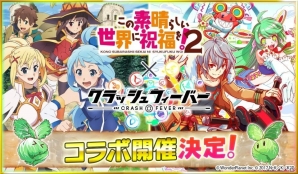 「クラッシュフィーバー」にて「この素晴らしい世界に祝福を！2」コラボイベントが11月10日より開催！の画像1