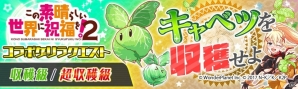 「クラッシュフィーバー」にて「この素晴らしい世界に祝福を！2」コラボイベントが11月10日より開催！の画像11
